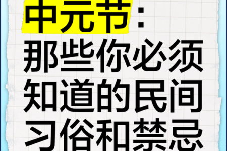 农历七月十五中元节有哪些传统习俗和禁忌需要注意？