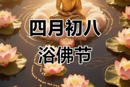 四月初八是什么节日？有哪些传统习俗和庆祝活动？