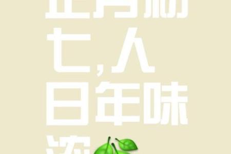 正月初七是什么日子忌讳