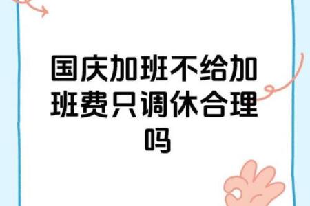 国庆法定加班费的有哪几天 劳动法规定国庆加班费怎么算