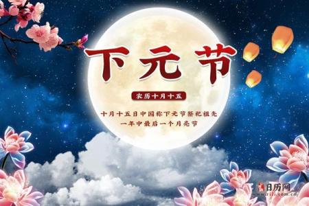 十月十五日是中国传统节日下元节吗？具体习俗和由来是什么？