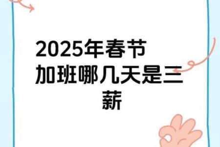 25年春节3倍工资是哪几天 过年哪几天是三倍工资