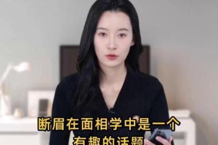 断眉有什么说法 面相断眉有什么说法
