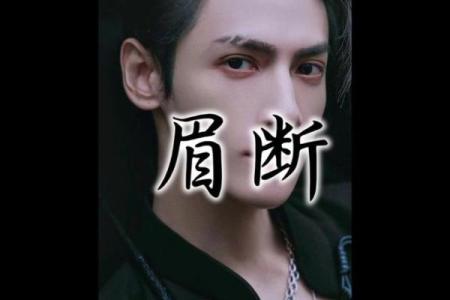 女人断眉的民间说法 女人断眉民间说法有几种