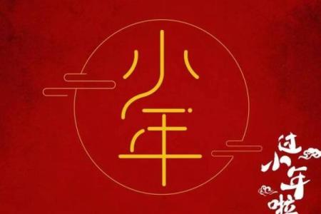 北小年和南小年啥意思(北小年和南小年是什么意思)