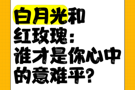 白月光和朱砂痣意难平 白月光朱砂痣意难平三者的区别