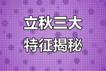 2024年8月7日立秋具体是上午还是下午几点钟开始？