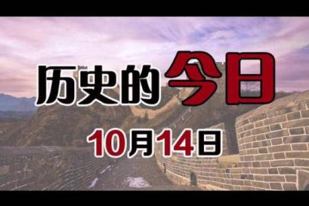 10月10日在中国有哪些重要的纪念日和历史事件？
