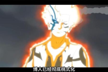 鸣人修罗模式 博人传鸣人新模式修罗模式第几集