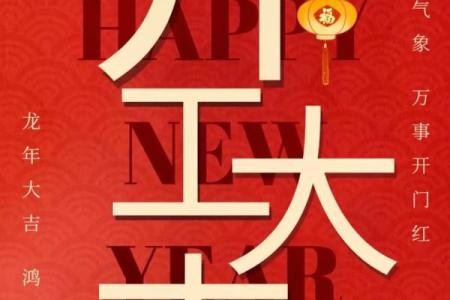 2024年正月初九出门好不好？适合开工或举办开业典礼吗？