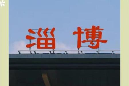 淄博为啥突然火了(淄博为什么么发达)
