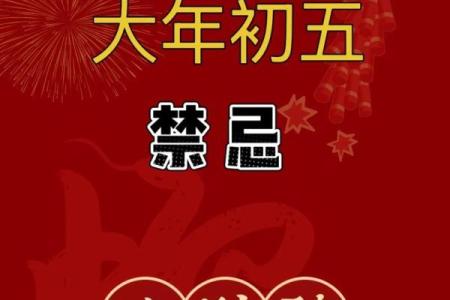正月初五的风俗与禁忌(正月初五的风俗与禁忌可以出远门)