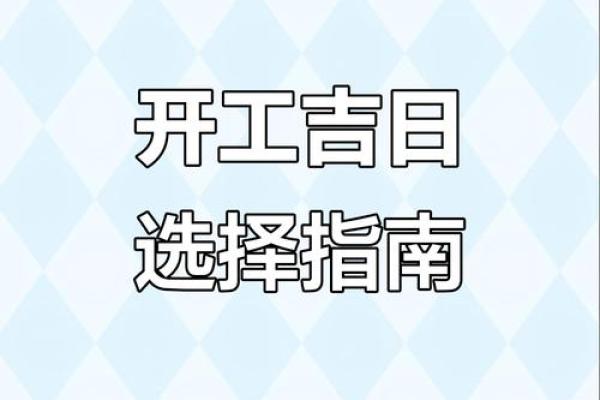 装修吉日2025年开工黄道吉日