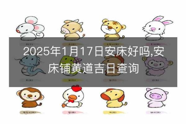 请问2025年农历八月有哪些适合安床的吉利好日子推荐