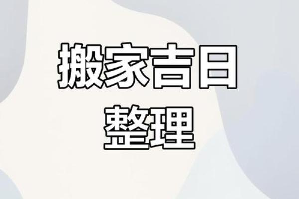 2024年腊月入住新房求一个乔迁吉日，要避开屋主生肖相冲