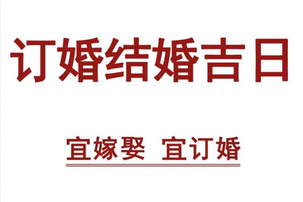 2025年腊月订婚黄道吉日查询，哪些日子最适合办订婚仪式？