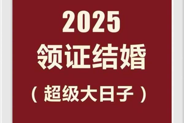 2025八月领证的最佳日子