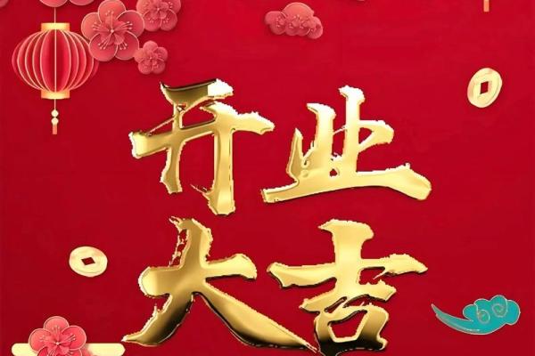 2025年新店开张选什么日子最吉利带财