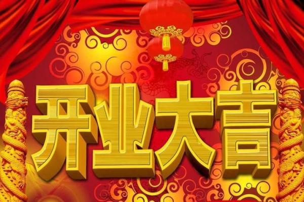 2025年11月开业大吉的好日子有哪些及得把眼睛擦亮了