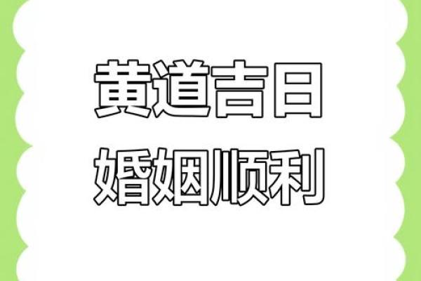 12月结婚黄道吉日2025年 12月结婚黄道吉日2025年