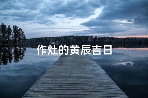 请问今年农历九月作灶吉日有哪些？需要三个最佳日期推荐
