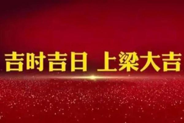 建房上梁吉日如何选择？2024年最新黄道吉日查询与讲究