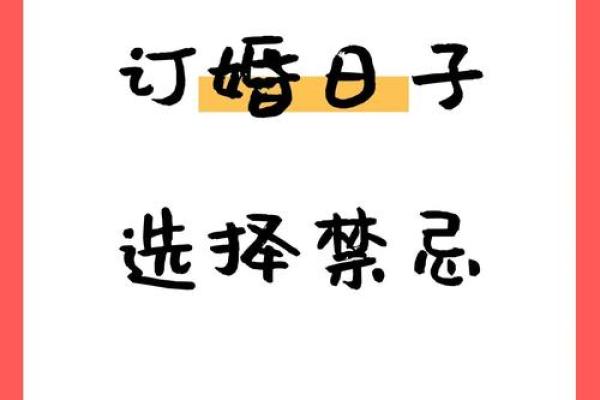 登记结婚选日子有什么讲究和传统习俗需要提前了解？