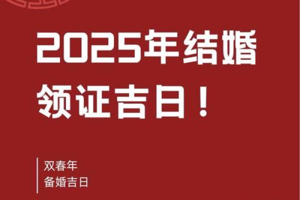 想选个良辰吉日，请问2025年结婚的好日子有哪些讲究？