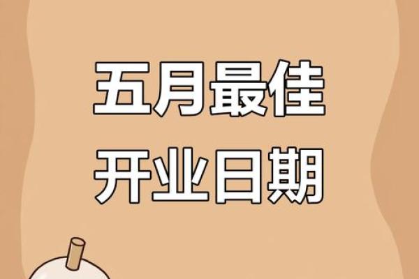 想在下个月开业，请问如何查询公司开业典礼的良辰吉日？
