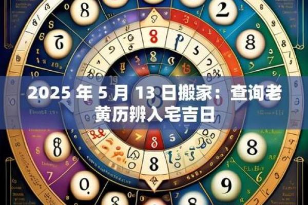 2025年乔迁入宅黄历查询如何挑选一个好日子