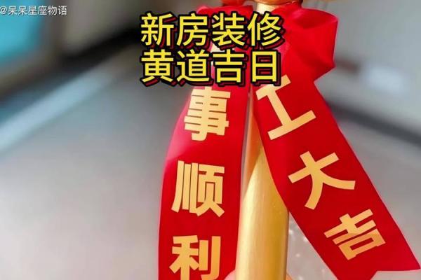 新房装修开工黄道吉日查询方法与注意事项有哪些