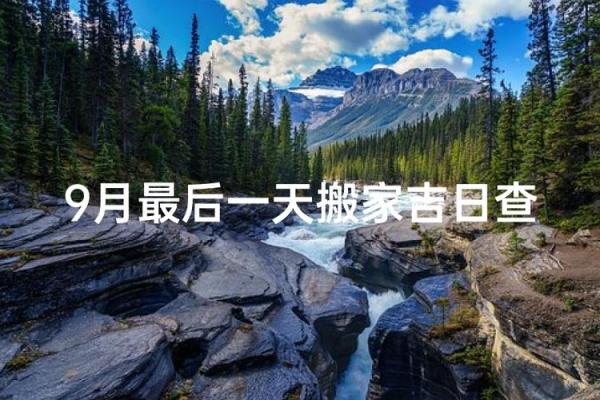 请问今年阳历9月份适合搬家的好日子有哪些？