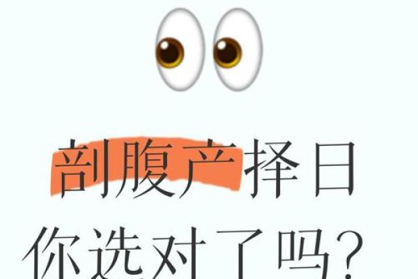剖腹产选日子看黄道吉日需要考虑哪些重要因素？