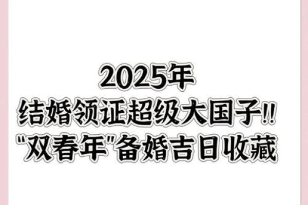 想选2025年结婚吉日但不知道如何挑选适合的日子