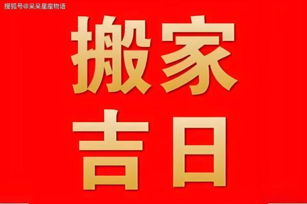 请问今年9月份适合搬家的黄道吉日有哪些具体日期？