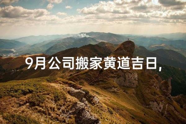 想选个9月的好日子搬家，请问9月黄道吉日是哪几天？