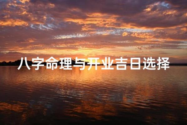 新店开张如何根据老板生辰八字选择最佳开业吉日吉时的方法？