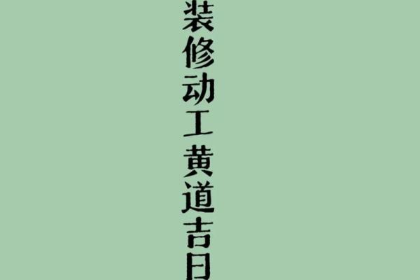 2024年下半年房子装修开工黄道吉日查询一览表