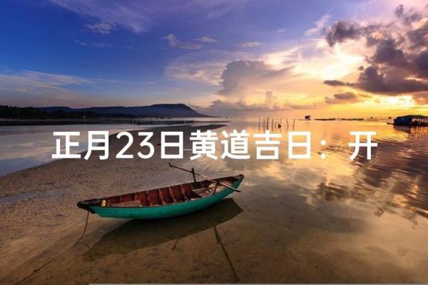 新店开业黄道吉日怎么选？近期营业求财吉日推荐与风水注意事项了解