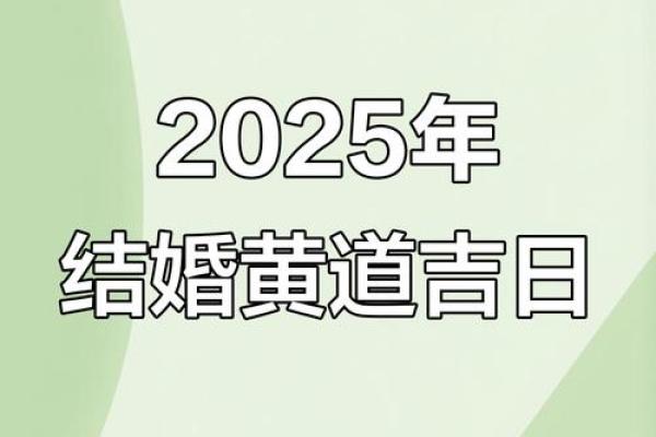 如何根据生辰八字挑选2025年最适合我们的结婚好日子