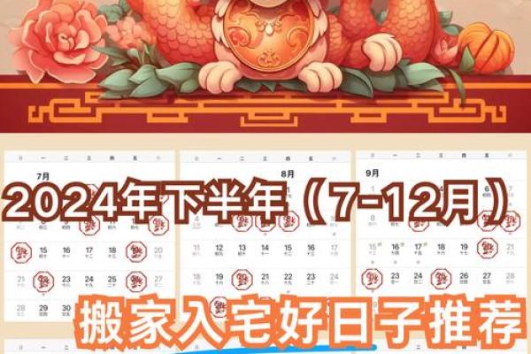 2024年安床黄道吉日查询，如何选择最适合搬新家的好日子？