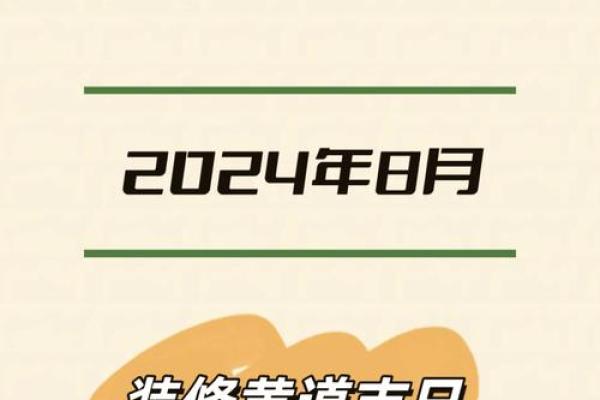 2024年下半年装修动土黄道吉日查询与选择指南