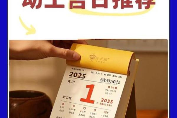2025年家庭装修黄道吉日查询，如何挑选最适合的开工日期？