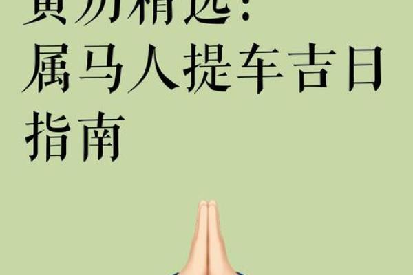 2024年9月提车黄道吉日查询，哪几天最适合新车落地？