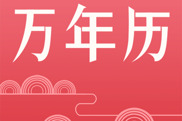 免费万年历在线查询大全，包含农历黄道吉日宜忌信息