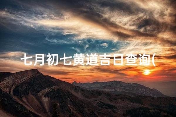 七月哪天是搬家黄道吉日？2024年7月最佳搬家入宅好日子查询