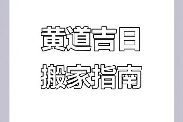 2025年7月最佳搬家吉日一览，如何挑选黄道吉日？