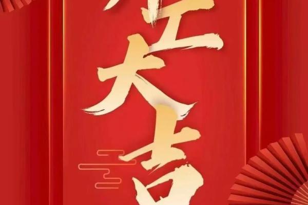 请问2025年9月份哪几天是开业大吉的好日子查询