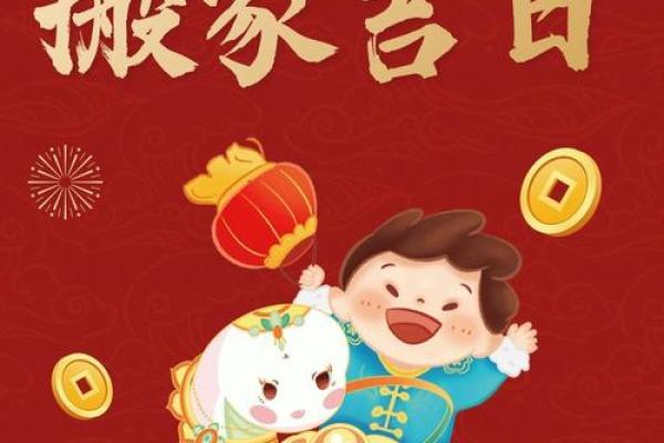 2024年6月最适合搬家的黄道吉日查询，哪几天入宅大吉？