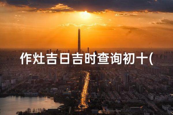 2024年9月作灶黄道吉日查询，哪三天最适合开工？